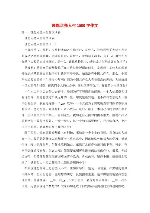 理想点亮人生1500字作文
