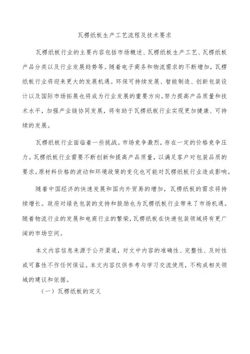 瓦楞纸板生产工艺流程及技术要求