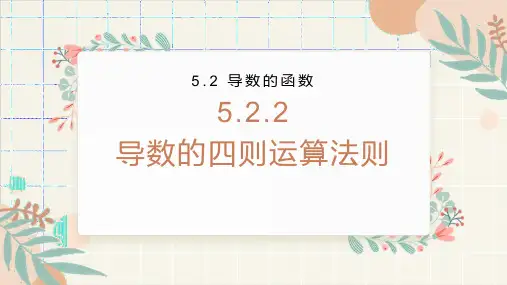 导数的四则运算法则课件-2023-2024学年高二下学期数学人教A版(2019)选择性必修第二册