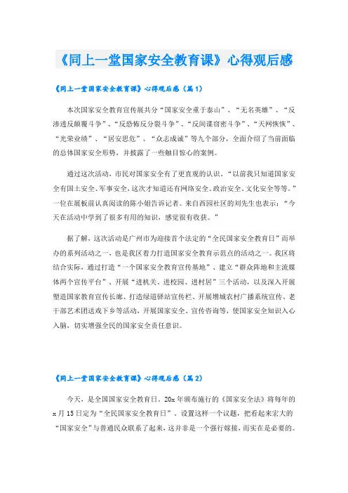 《同上一堂国家安全教育课》心得观后感