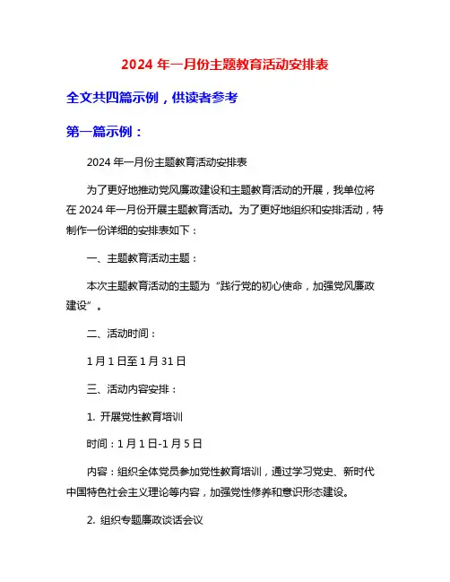 2024年一月份主题教育活动安排表