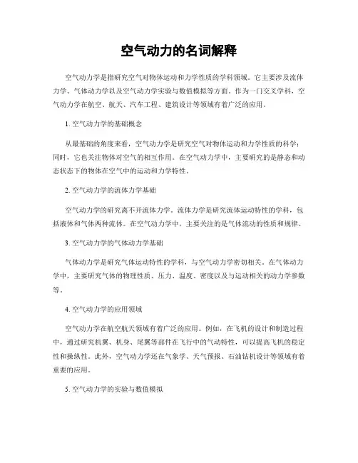 空气动力的名词解释