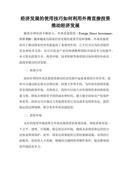 经济发展的使用技巧如何利用外商直接投资推动经济发展