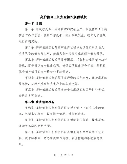 高炉值班工长安全操作规程模版
