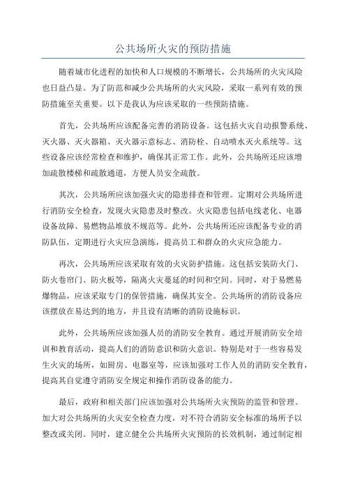 公共场所火灾的预防措施