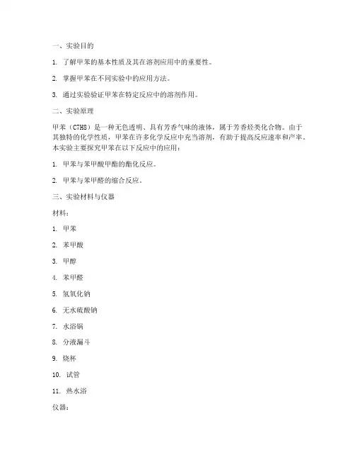 甲苯溶剂应用实验报告