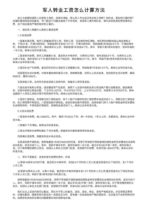 军人转业工资怎么计算方法