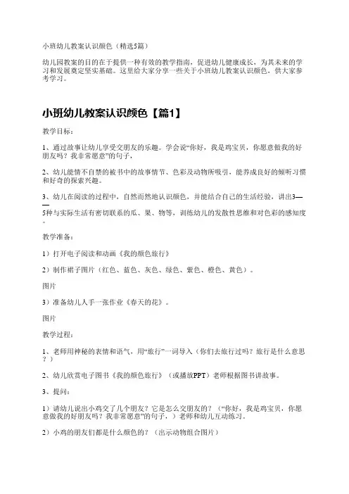 小班幼儿教案认识颜色(精选5篇)