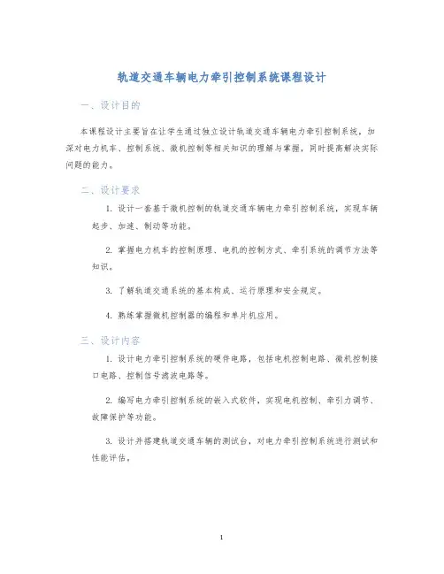 轨道交通车辆电力牵引控制系统课程设计