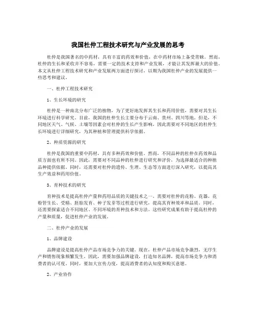 我国杜仲工程技术研究与产业发展的思考