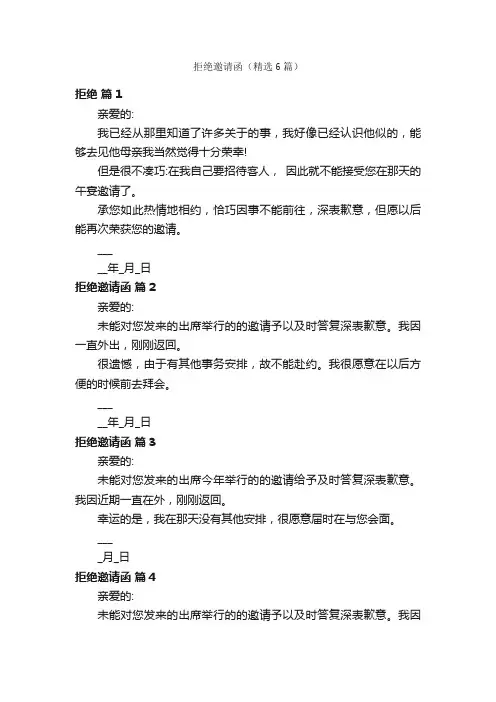 拒绝邀请函（精选6篇）