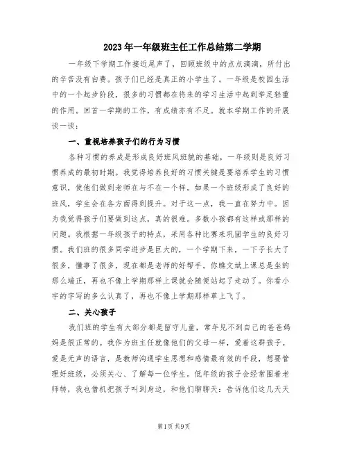 2023年一年级班主任工作总结第二学期(3篇)