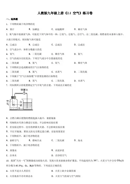 2.1空气同步习题-2022-2023学年九年级化学人教版上册(word版 有答案)
