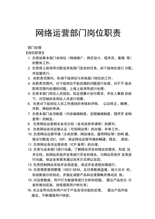 网络运营部门岗位职责