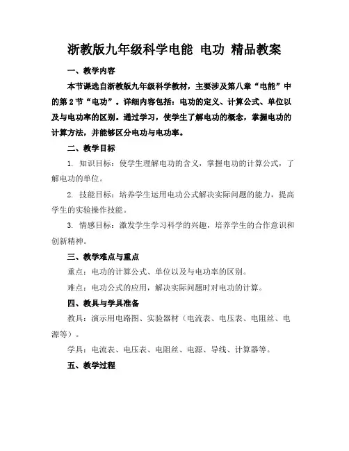 浙教版九年级科学电能电功精品教案