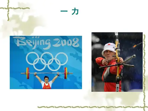 人教版物理八年级下册《力》ppt