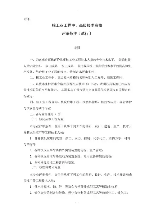 核工业工程中高级技术资格评审条件试行总则为客观