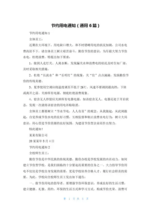 节约用电通知(通用6篇)