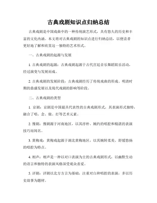 古典戏剧知识点归纳总结