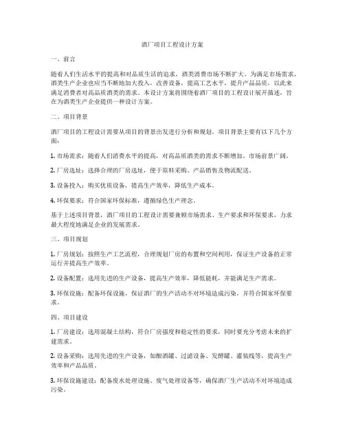 酒厂项目工程设计方案
