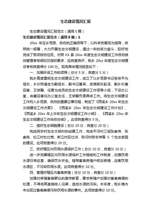 生态建设情况汇报