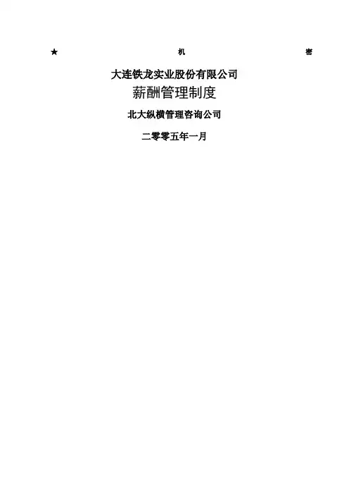 北大纵横大连铁龙报告薪酬管理制度
