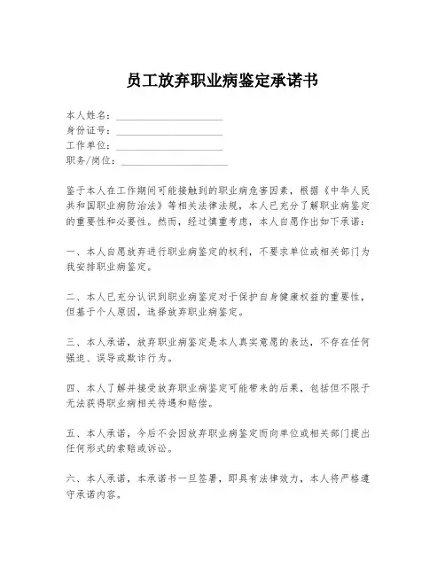 员工放弃职业病鉴定承诺书