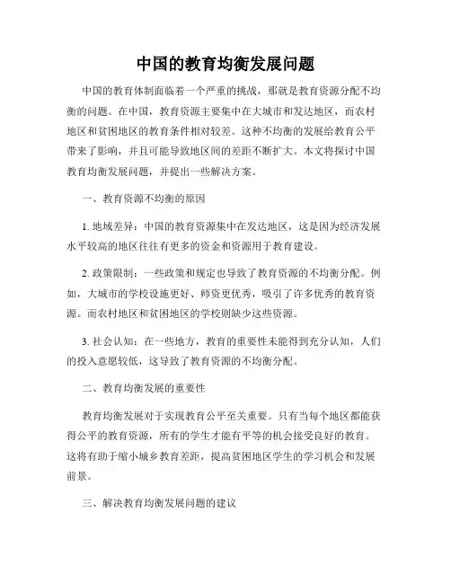 中国的教育均衡发展问题