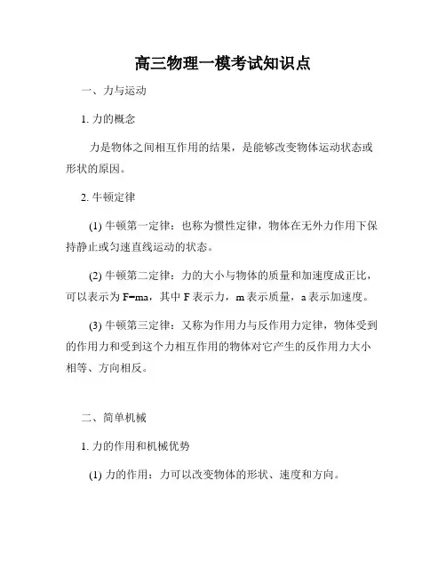 高三物理一模考试知识点