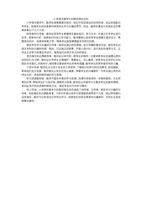 小学语文教学中的教师角色定位