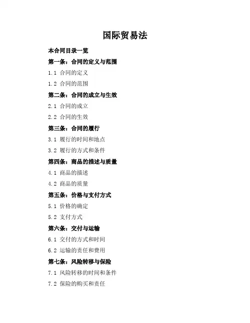 国际贸易法