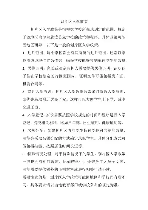 划片区入学政策