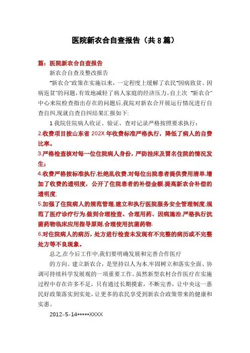 医院新农合自查报告(共8篇)