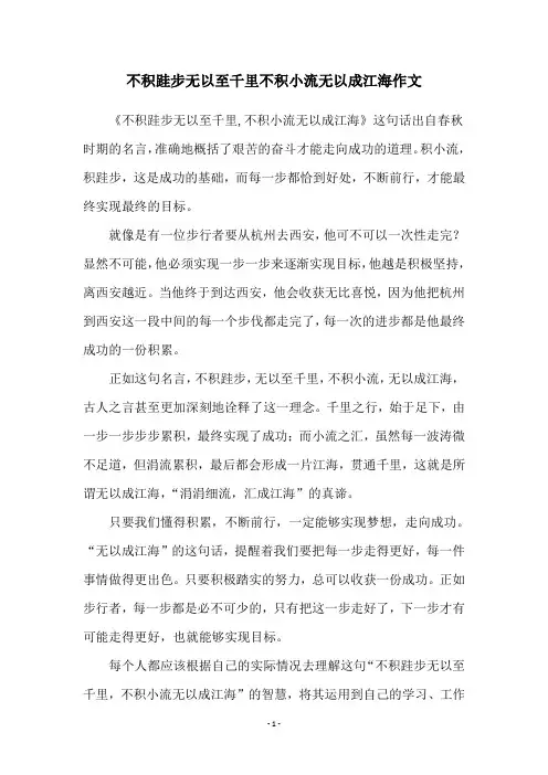 不积跬步无以至千里不积小流无以成江海作文