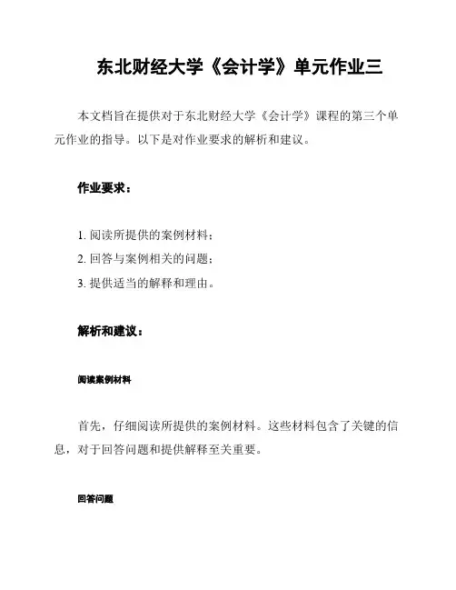 东北财经大学《会计学》单元作业三