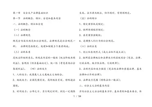 安全生产法及相关法律知识要点笔记