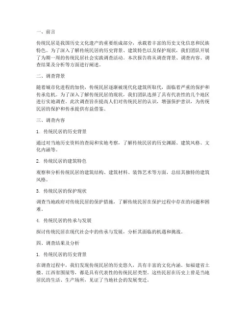 传统民居社会实践报告
