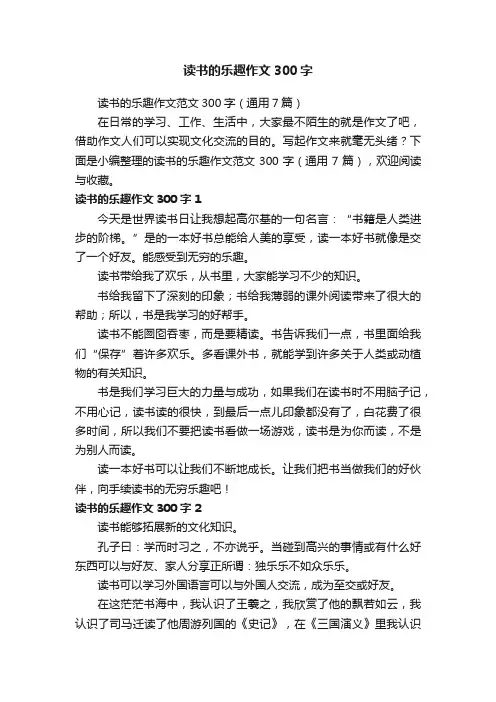 读书的乐趣作文范文300字（通用7篇）