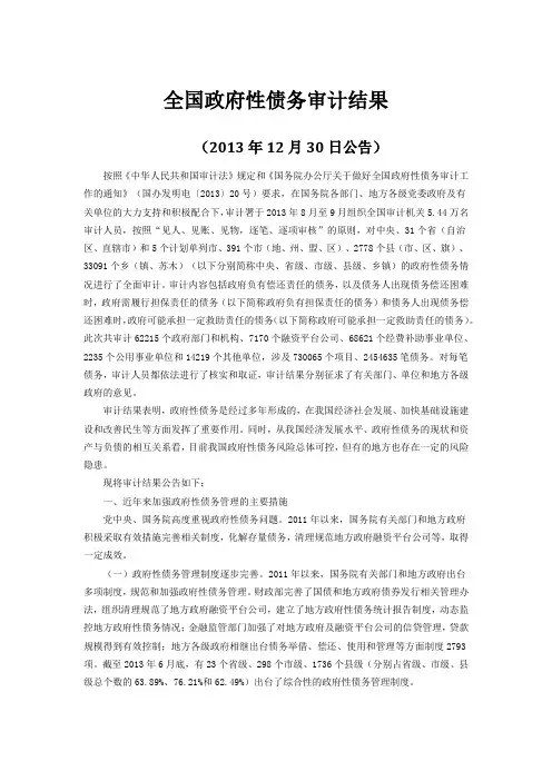 2013年6月全国政府性债务审计结果(2013年12月30日发布)