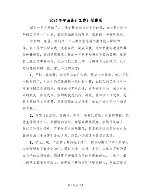 2024年平面设计工作计划模版（五篇）