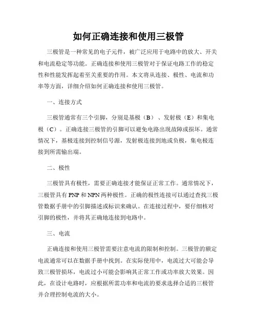 如何正确连接和使用三极管