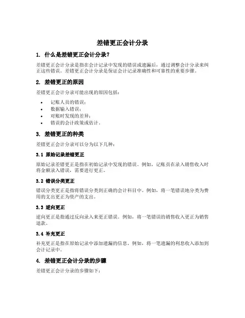 差错更正会计分录