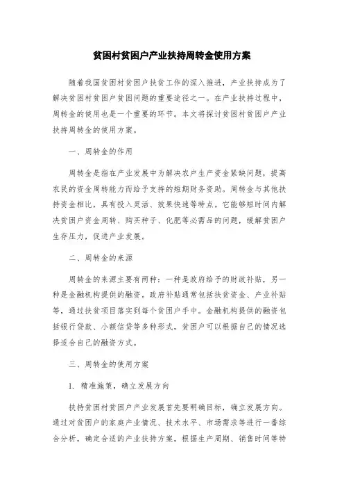 贫困村贫困户产业扶持周转金使用方案