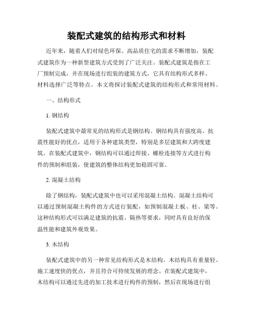 装配式建筑的结构形式和材料