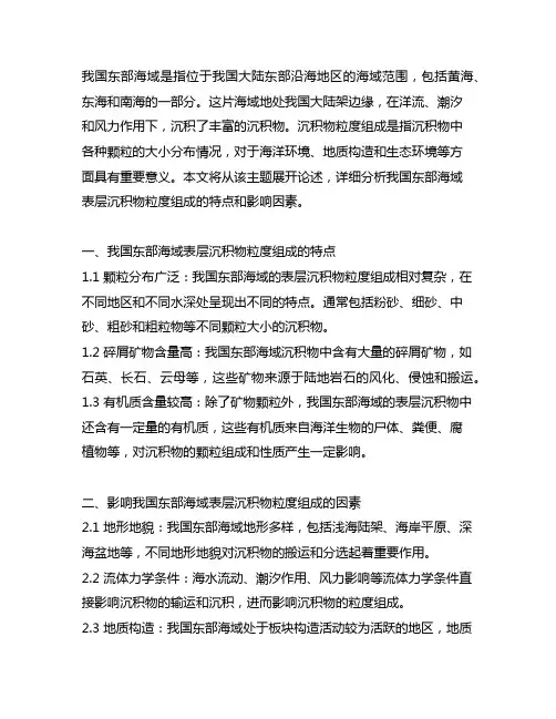 中国东部海域表层沉积物粒度组成