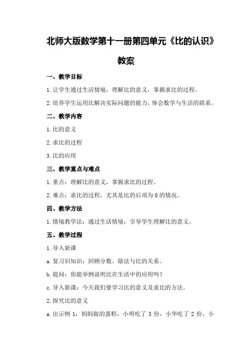 北师大版数学第十一册第四单元《比的认识》教案
