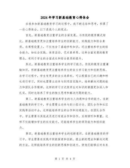 2024年学习新基础教育心得体会(2篇)