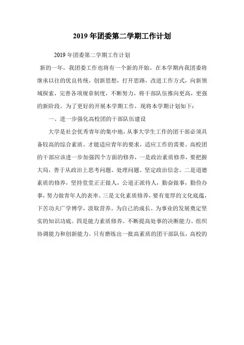 2019年团委第二学期工作计划