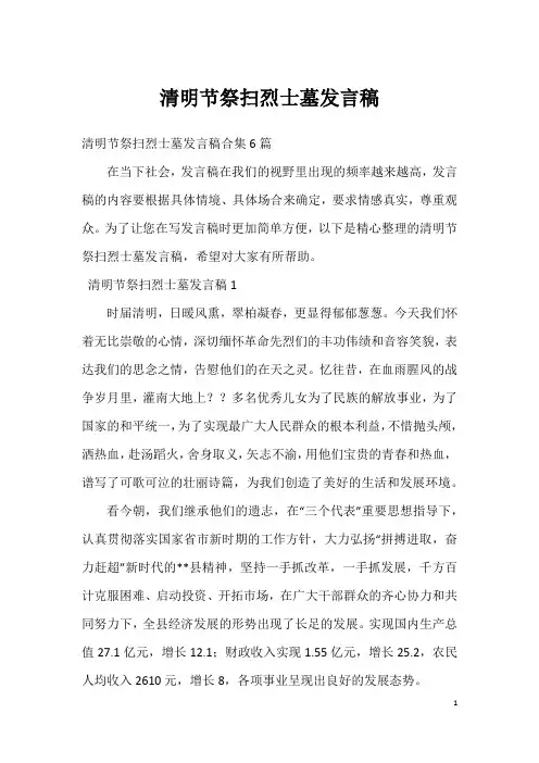 清明节祭扫烈士墓发言稿_3