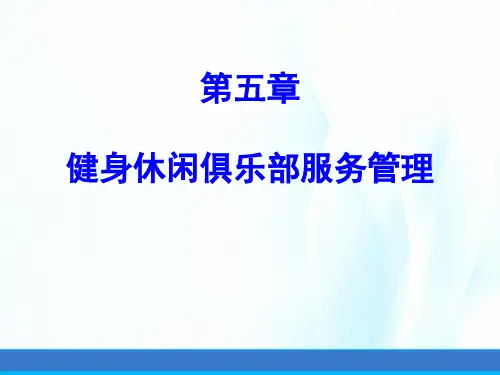 健身休闲俱乐部经营管理第五章健身休闲俱乐部服务管理